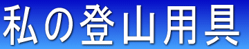 私の登山用具