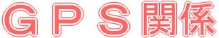 GPS関係