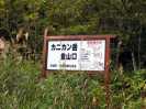 カニカン岳071004−9
