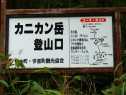 カニカン岳